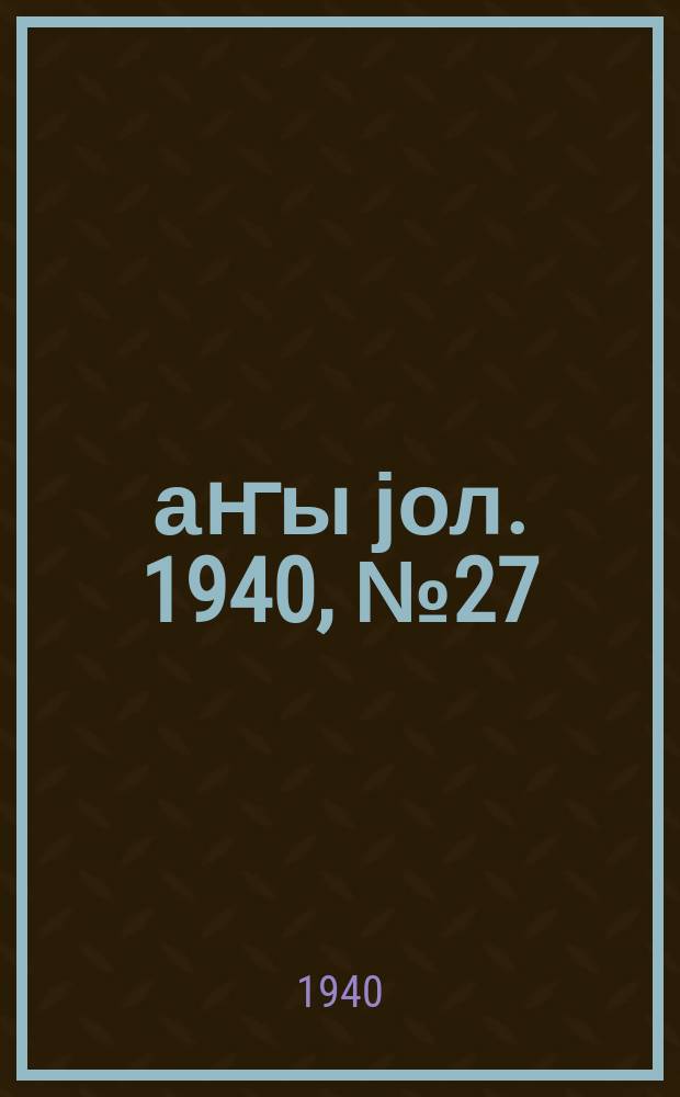 Јаҥы јол. 1940, № 27 (410) (20 июня)