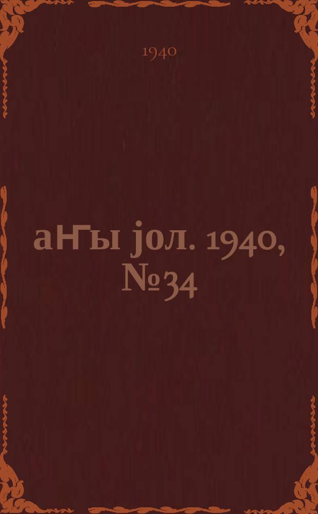 Јаҥы јол. 1940, № 34 (417) (8 авг.)