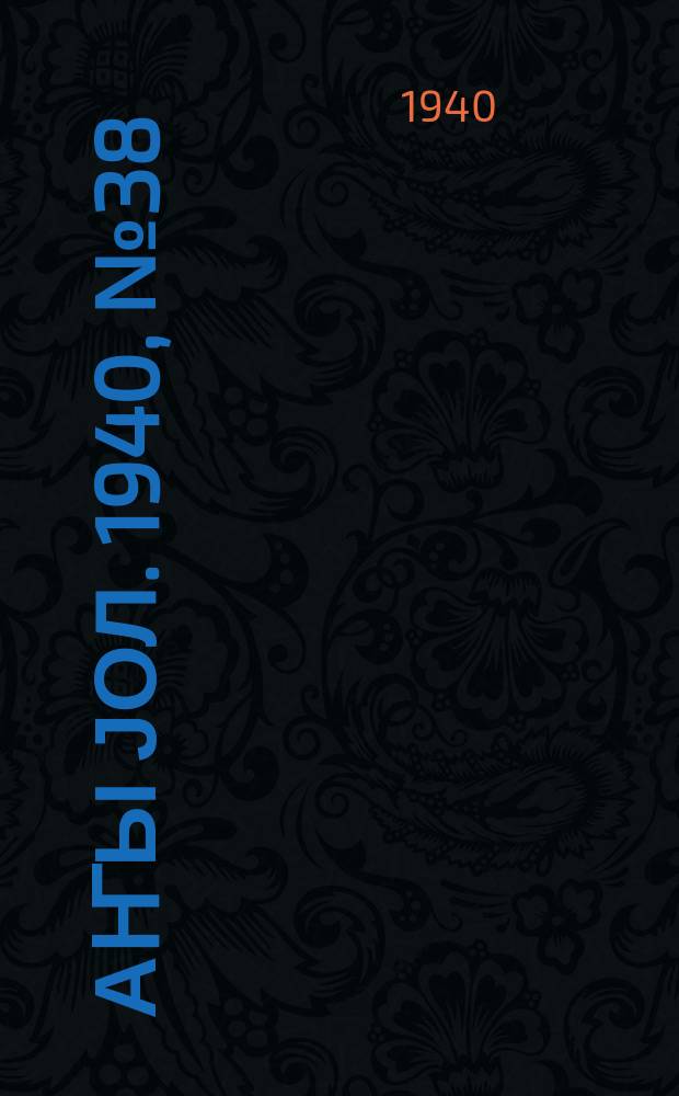 Јаҥы јол. 1940, № 38 (421) (4 сент.)