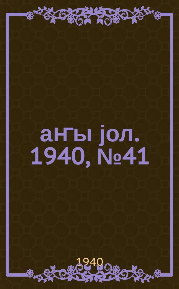 Јаҥы јол. 1940, № 41 (424) (25 сент.)