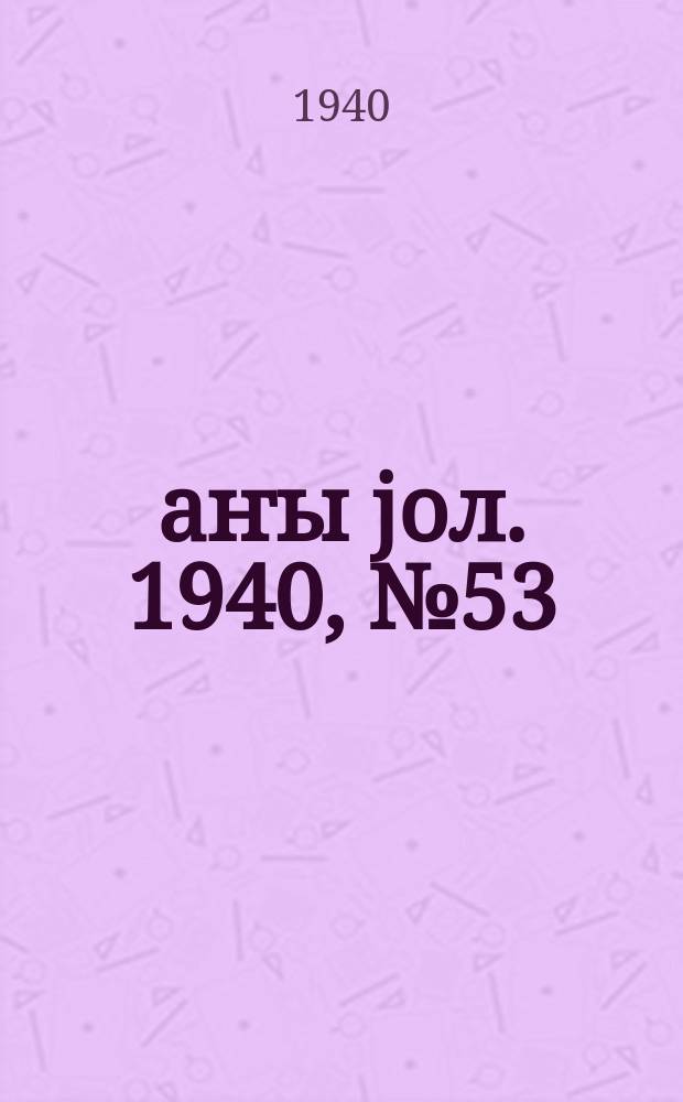 Јаҥы јол. 1940, № 53 (436) (15 дек.)