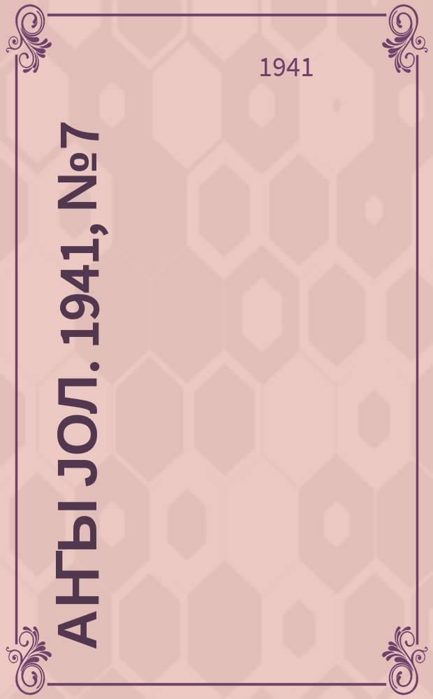 Јаҥы јол. 1941, № 7 (497) (23 февр.)