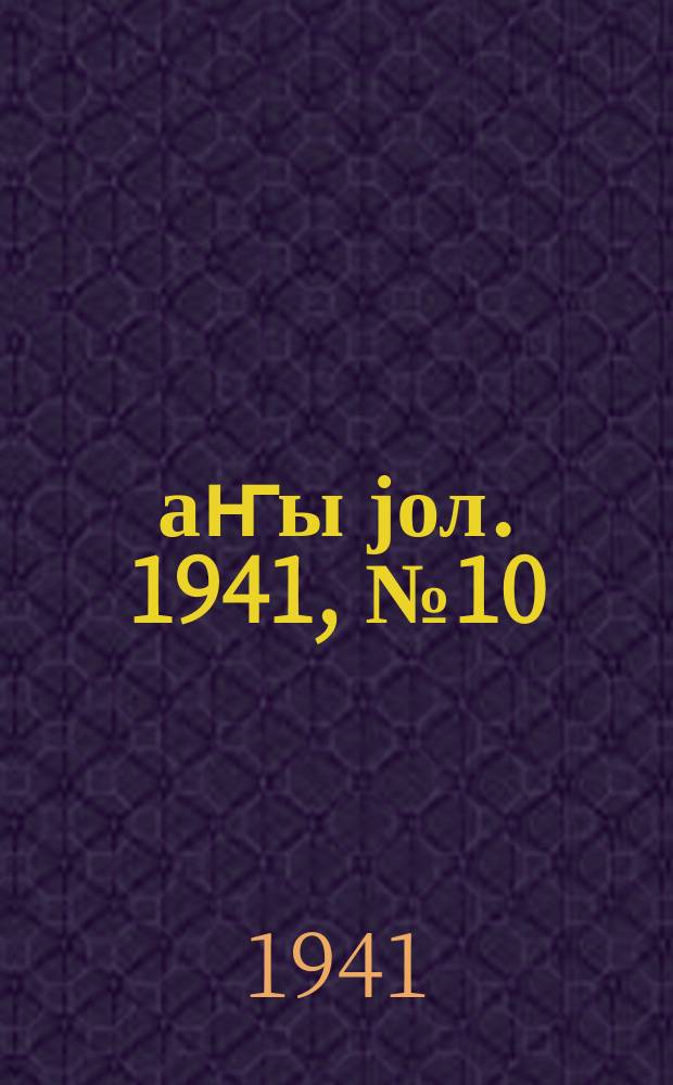 Јаҥы јол. 1941, № 10 (500) (16 марта)