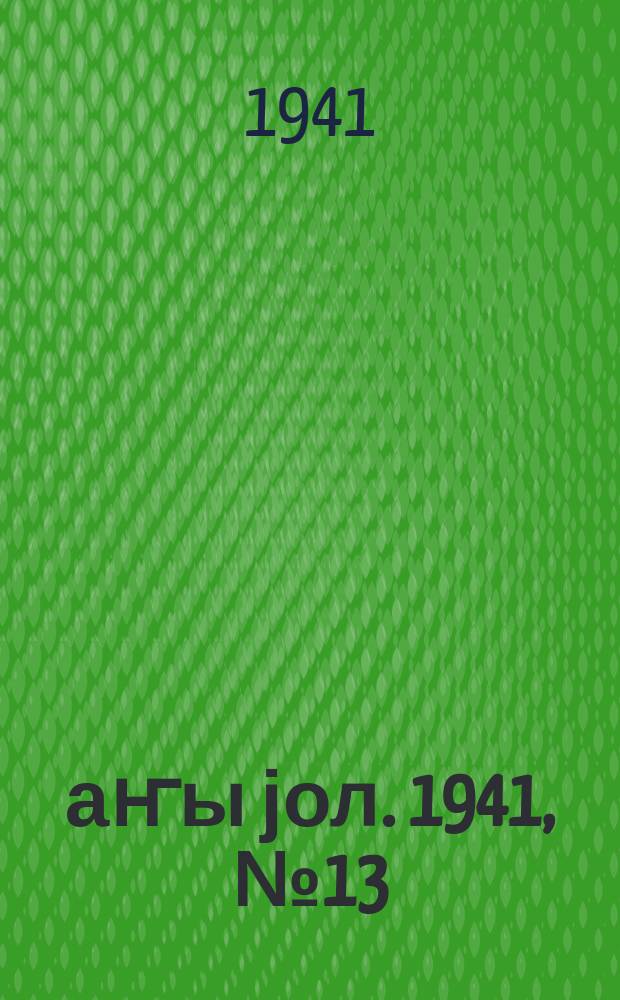 Јаҥы јол. 1941, № 13 (503) (6 апр.)