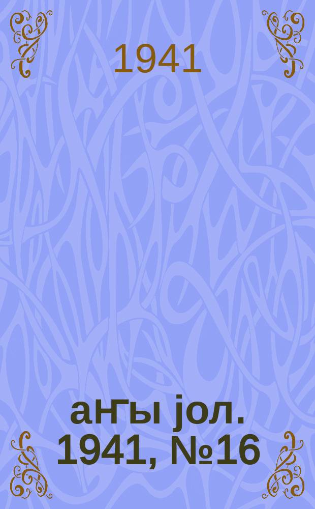 Јаҥы јол. 1941, № 16 (506) (26 апр.)