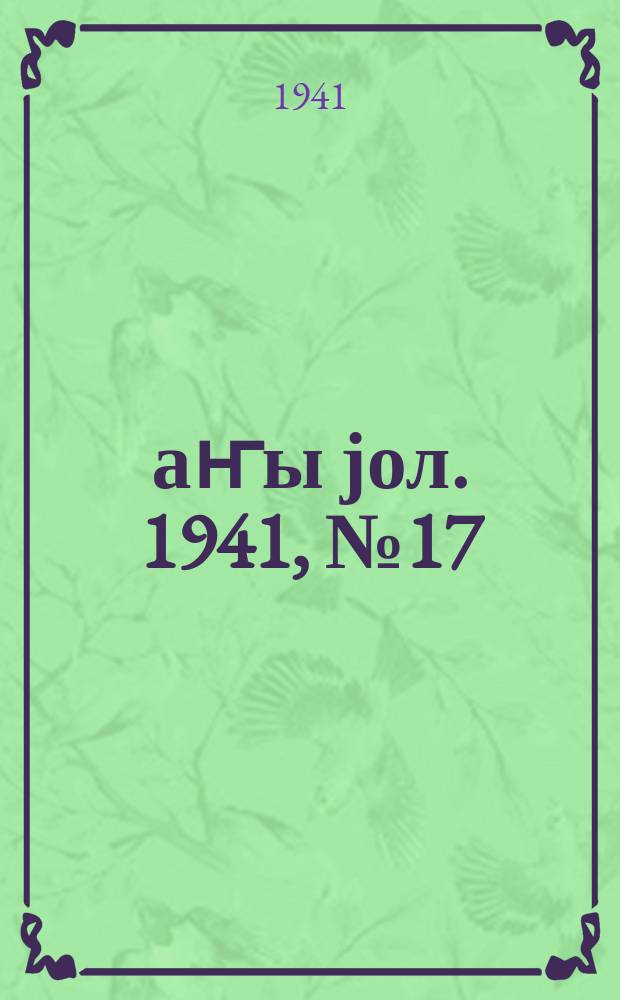 Јаҥы јол. 1941, № 17 (507) (1 мая)