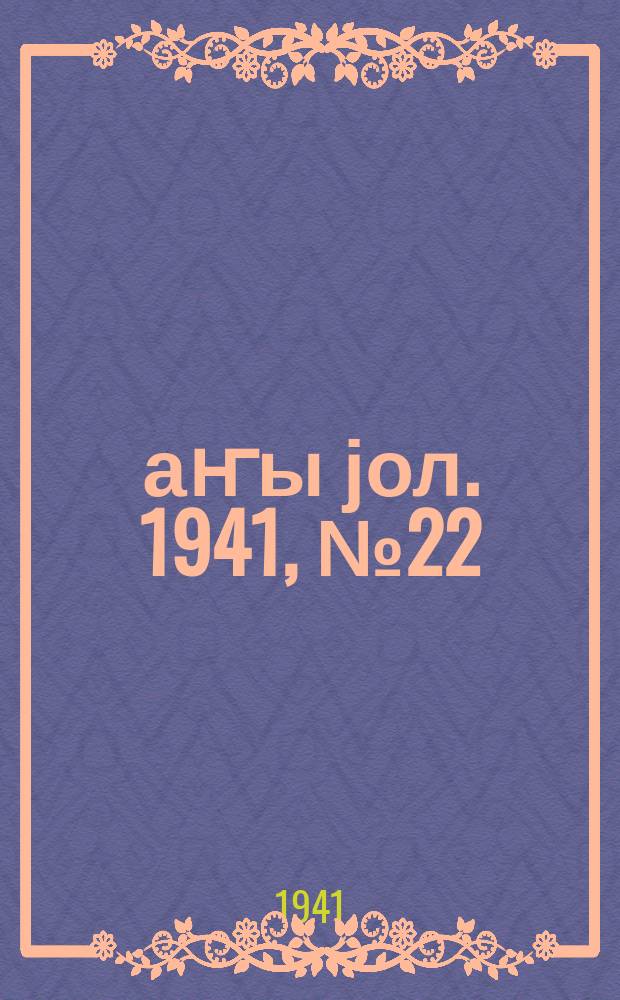 Јаҥы јол. 1941, № 22 (512) (13 июня)