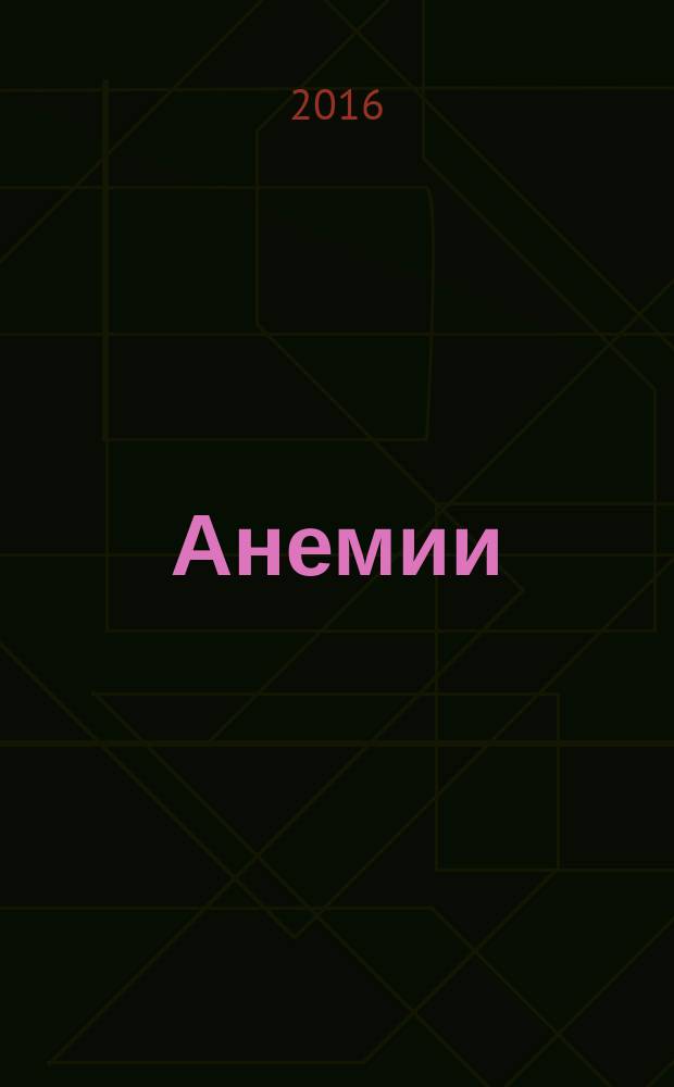 Анемии
