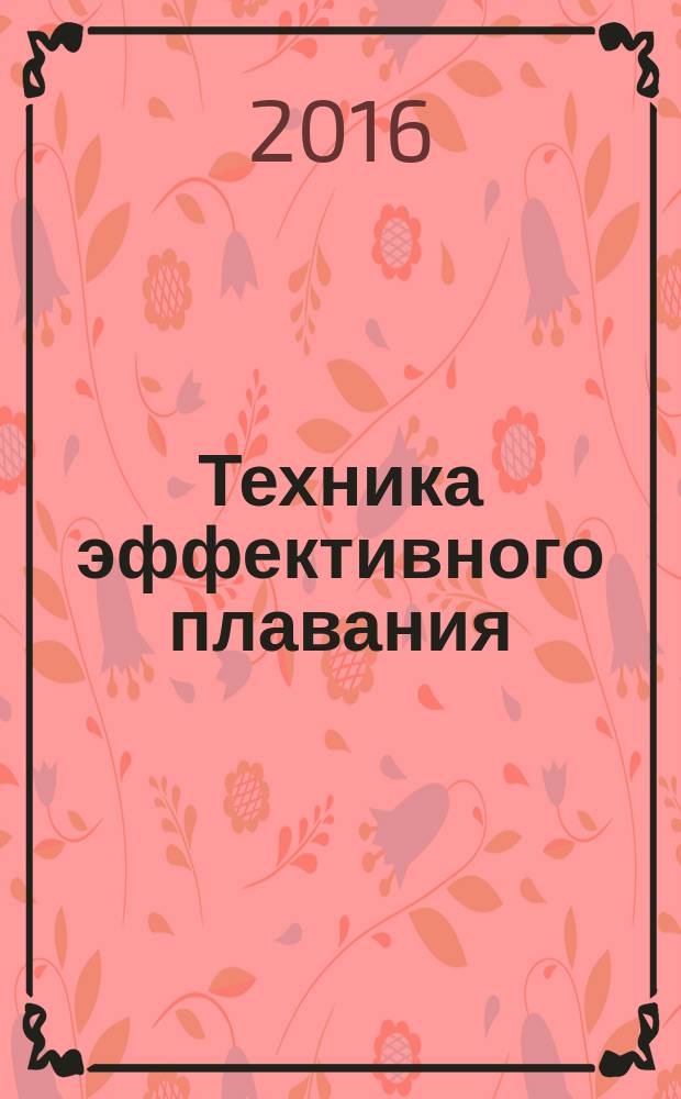 Техника эффективного плавания : кроль