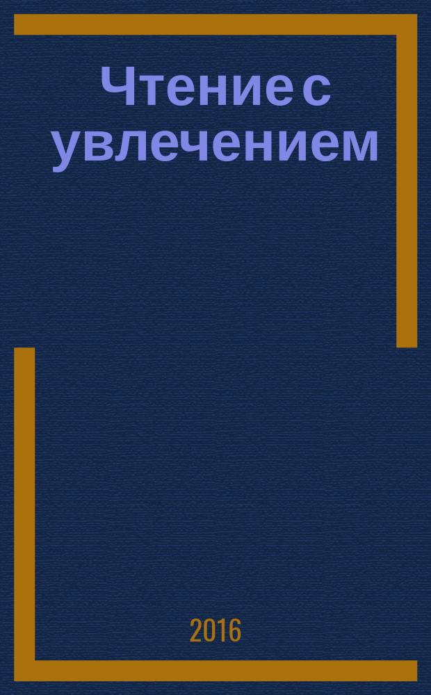 Чтение с увлечением : 3 класс : интегрированный образовательный курс : программа курса, календарно-тематическое планирование, разработка занятий, задания для рабочей тетради учащихся : методическое пособие с электронным интерактивным приложением