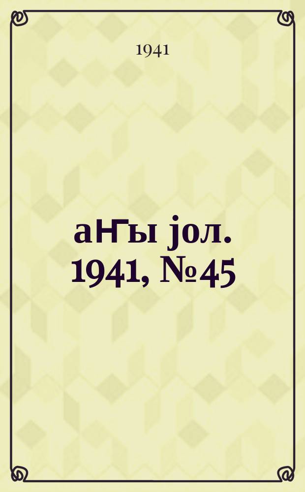 Јаҥы јол. 1941, № 45 (535) (5 окт.)