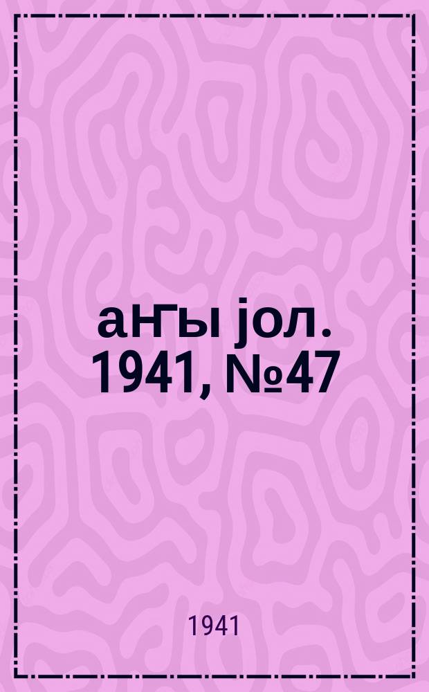 Јаҥы јол. 1941, № 47 (537) (16 окт.)