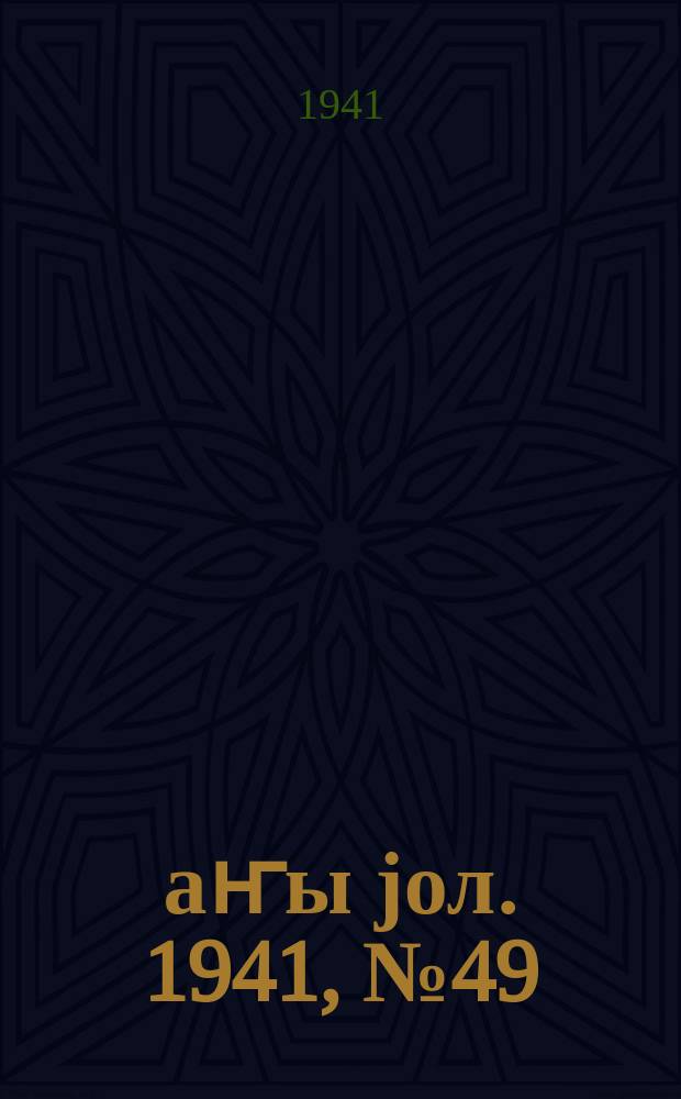 Јаҥы јол. 1941, № 49 (539) (27 окт.)