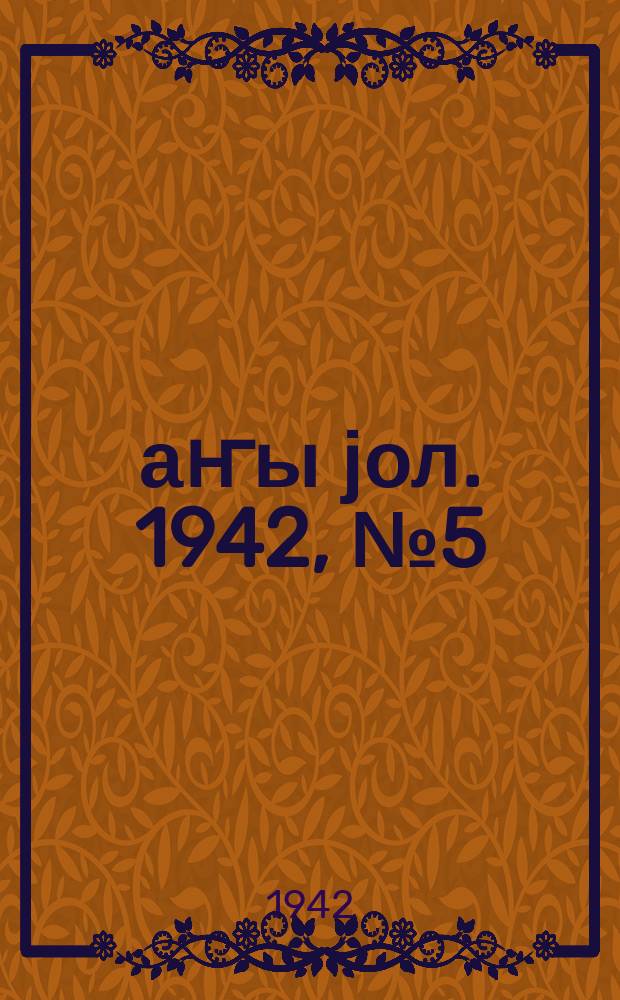 Јаҥы јол. 1942, № 5 (615) (23 янв.)