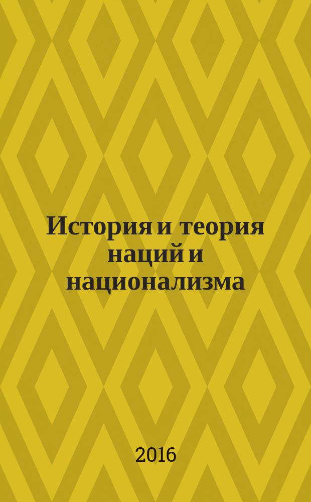 История и теория наций и национализма
