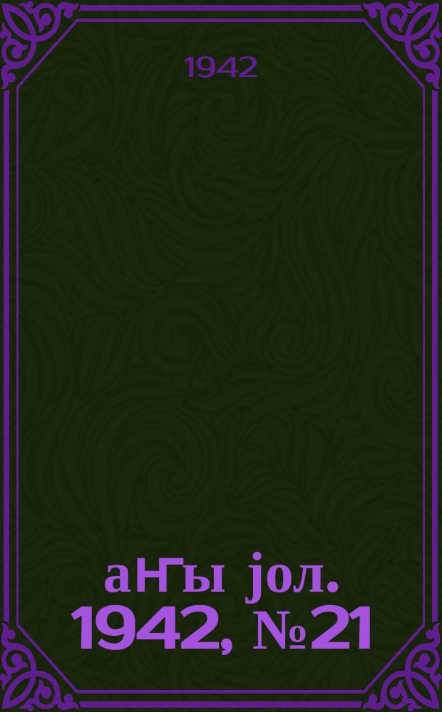 Јаҥы јол. 1942, № 21 (631) (1 мая)
