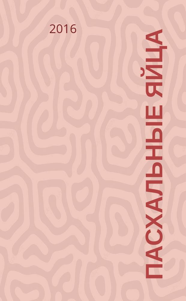 Пасхальные яйца : 20 способов декорирования