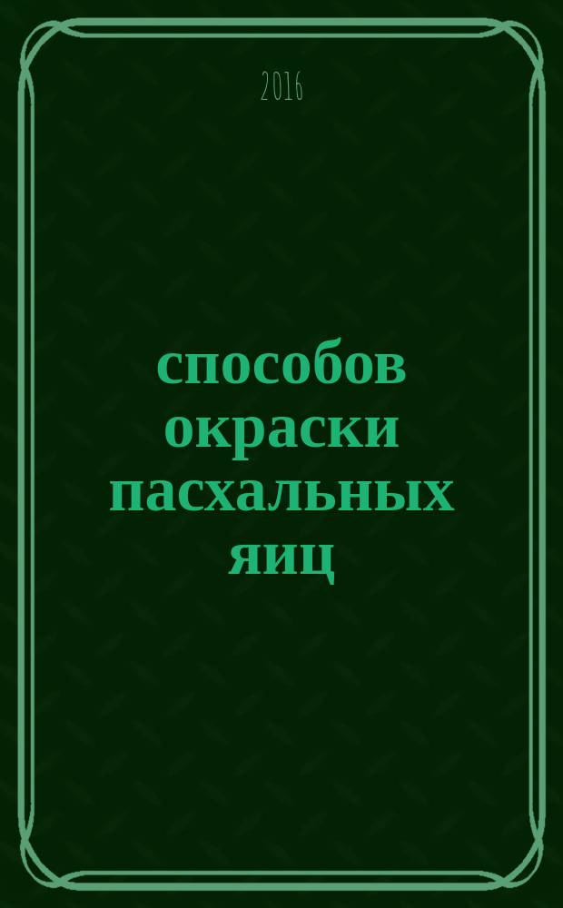 10 способов окраски пасхальных яиц