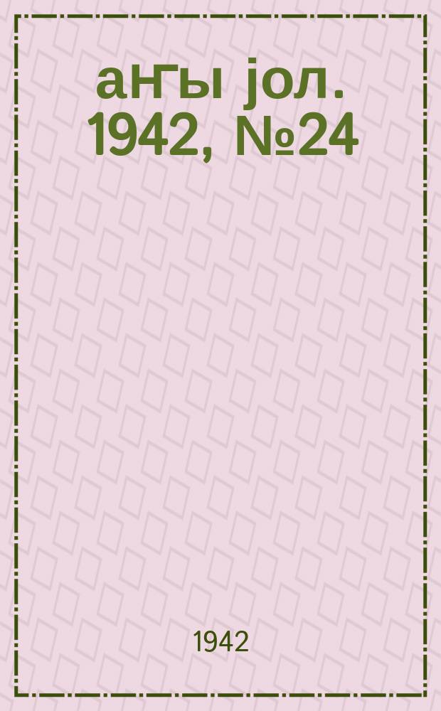 Јаҥы јол. 1942, № 24 (634) (21 мая)