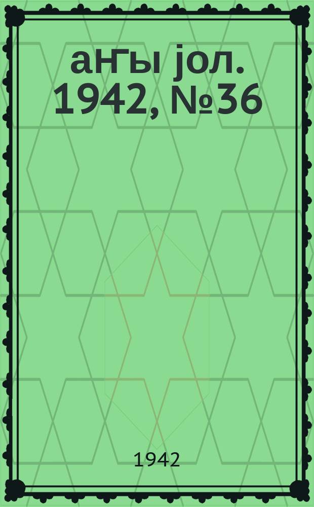 Јаҥы јол. 1942, № 36 (636) (11 окт.)