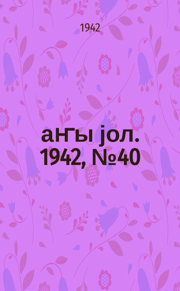 Јаҥы јол. 1942, № 40 (640) (26 нояб.)