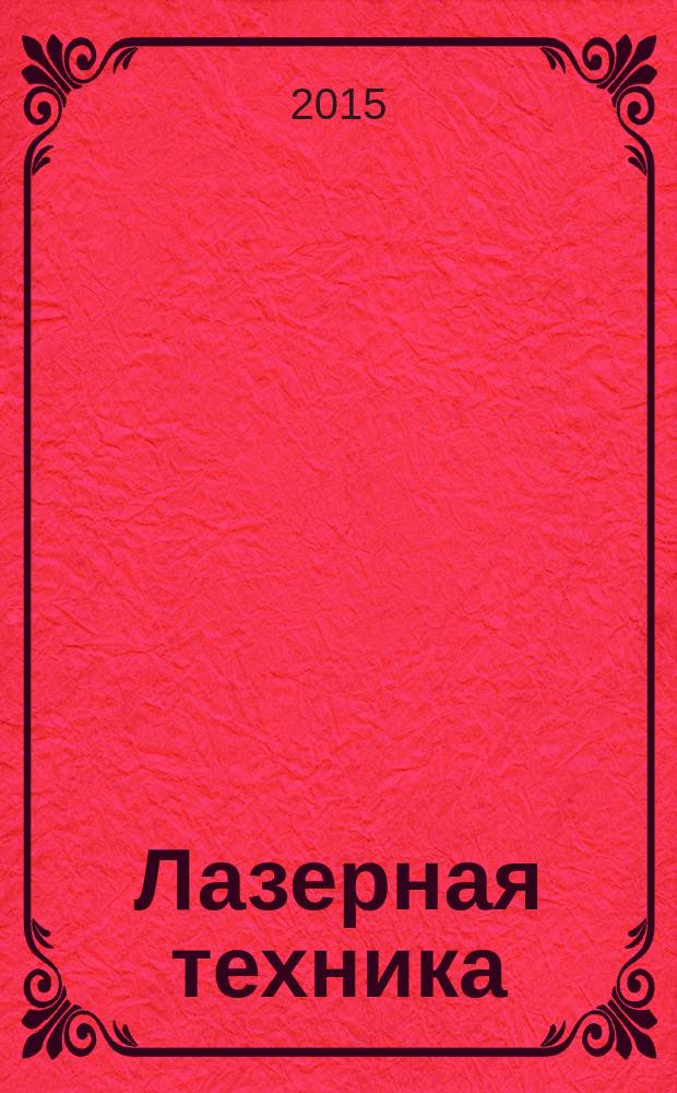 Лазерная техника : учебное пособие