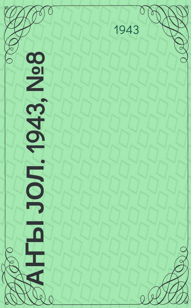 Јаҥы јол. 1943, № 8 (648) (5 июня)