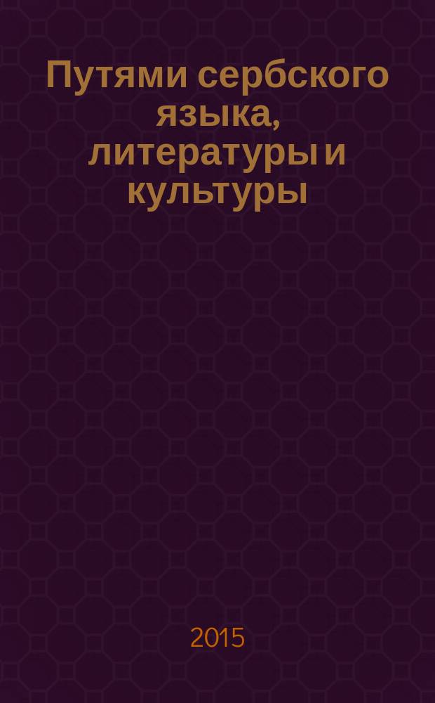 Путями сербского языка, литературы и культуры