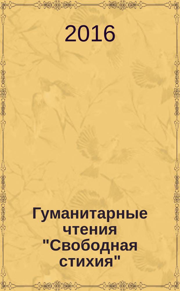 Гуманитарные чтения "Свободная стихия" : материалы научно-практической конференции (Севастополь, 8-9 сентября 2016 года)