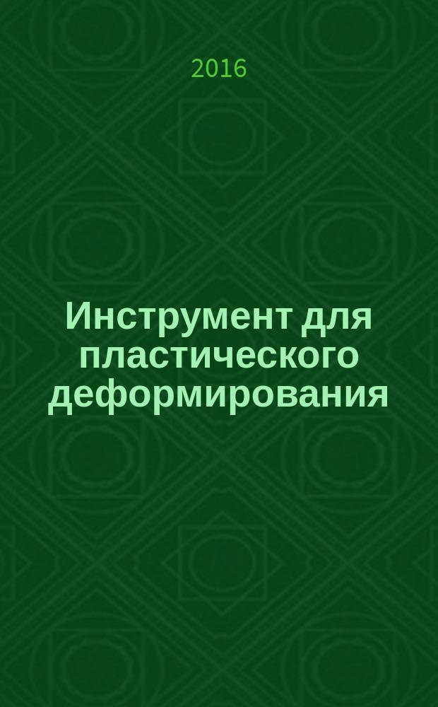 Инструмент для пластического деформирования : учебное пособие : для студентов высших учебных заведений, обучающихся по направлению подготовки 15.03.01 "Машиностроение"