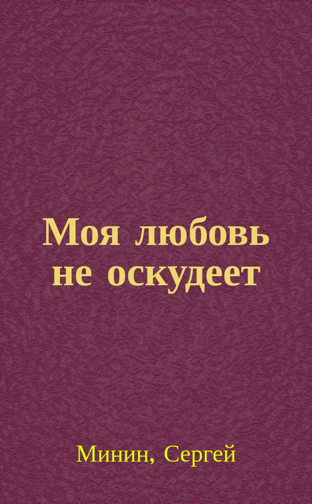 Моя любовь не оскудеет : стихи