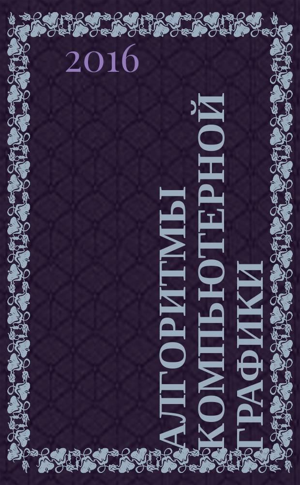Алгоритмы компьютерной графики : учебное пособие : для студентов, обучающихся по направлению подготовки 09.03.04 "Программная инженерия"