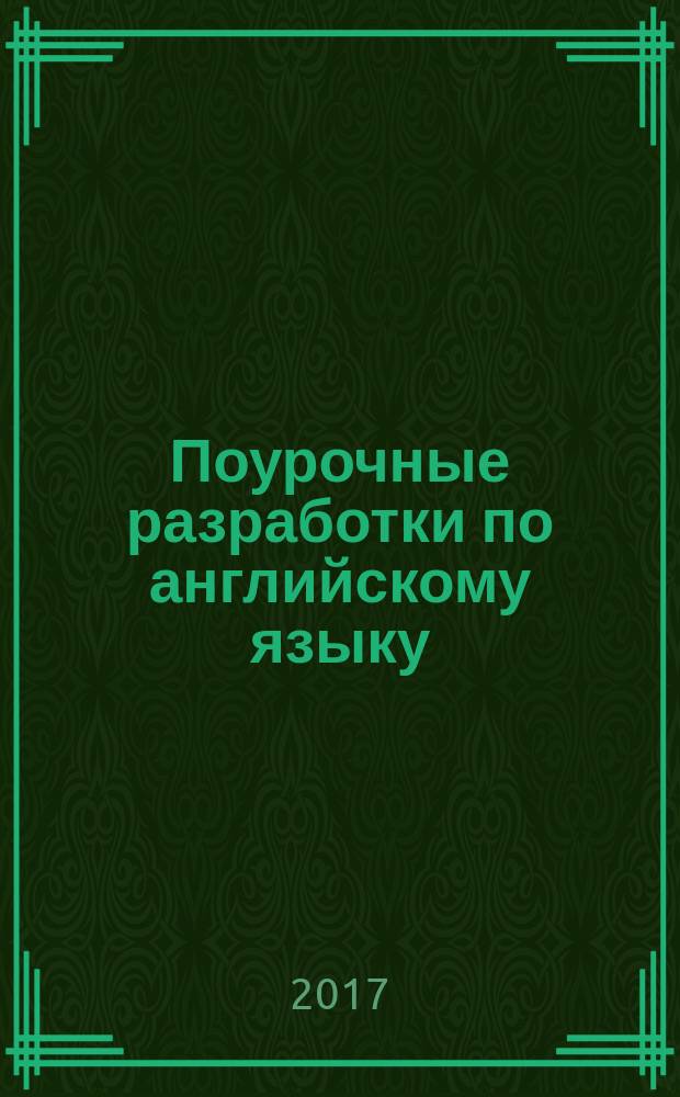 Поурочные разработки по английскому языку : к УМК Ю. Е. Ваулиной, Дж. Дули и др. ("Spotlight") : 2 класс