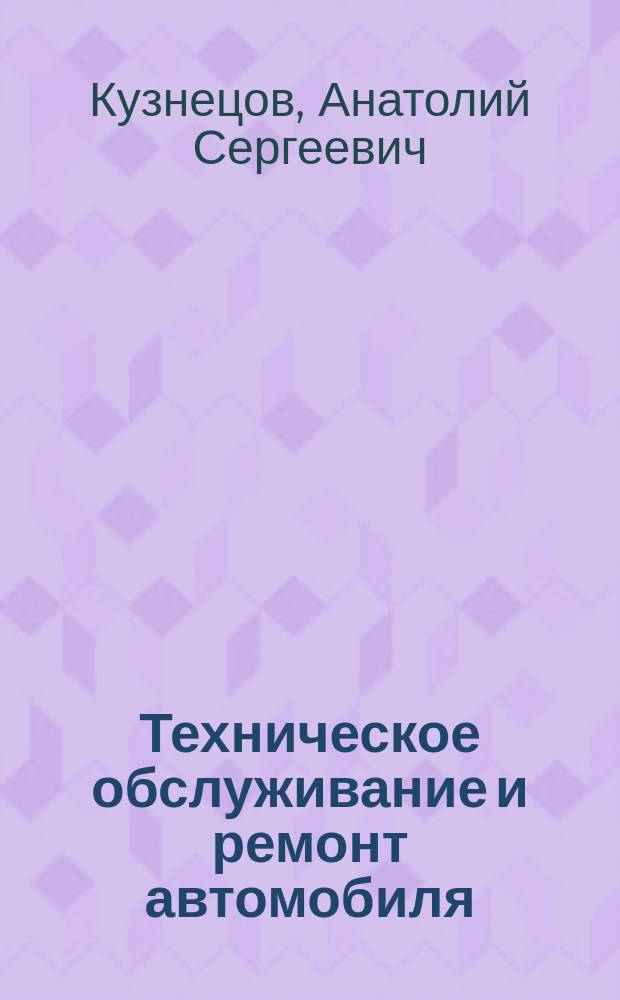 Техническое обслуживание и ремонт автомобиля : учебник : для использования в учебном процессе образовательных учреждений, реализующих программы начального профессионального образования по профессии "Автомеханик" : в 2 ч