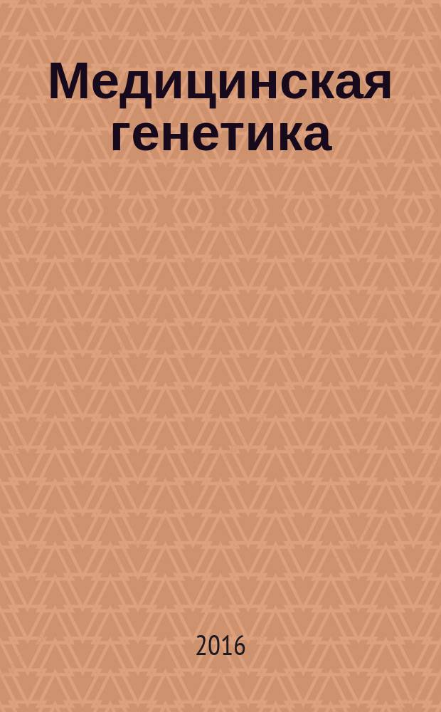 Медицинская генетика : учебное пособие : для студентов специальностей "Сестринское дело", "Лечебное дело", "Стоматология", "Фармация"