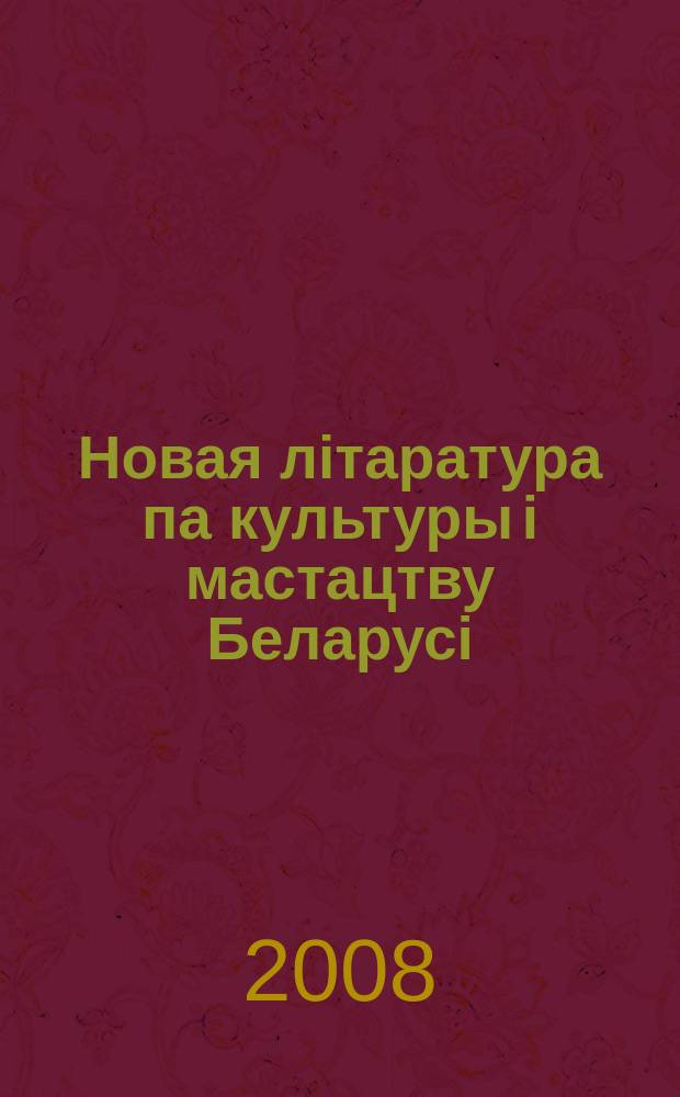 Новая лiтаратура па культуры i мастацтву Беларусi : бiблiяграфiчны паказальнiк
