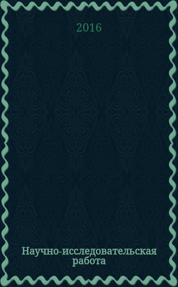 Научно-исследовательская работа : учебное пособие : для студентов специальности 21.05.04 (130400) - Горное дело специализация "Горные машины и оборудование" и для студентов направления магистратуры 15.04.02 - Технологические машины и оборудование