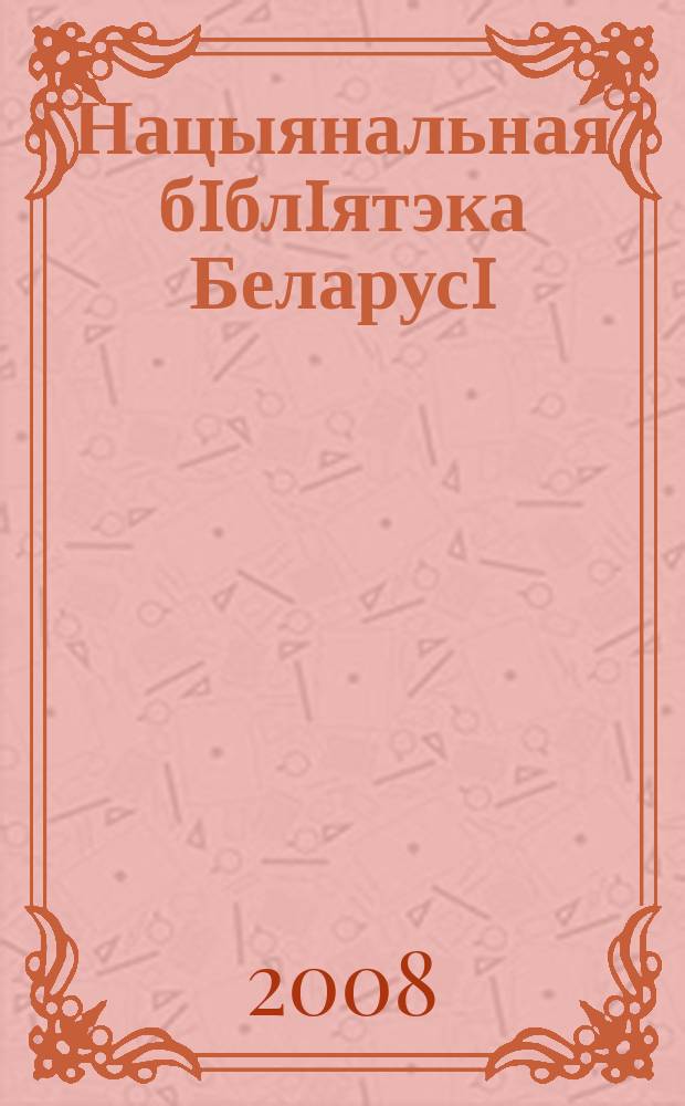 Нацыянальная бiблiятэка Беларусi = Национальная библиотека Беларуси = National library of Belarus