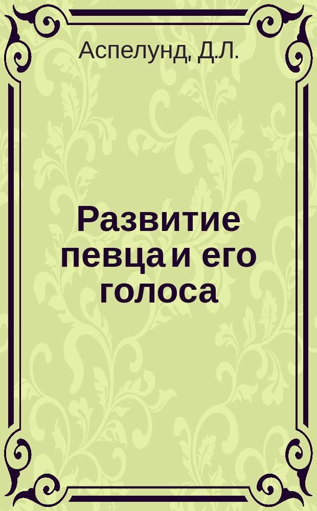 Развитие певца и его голоса: учебное пособие