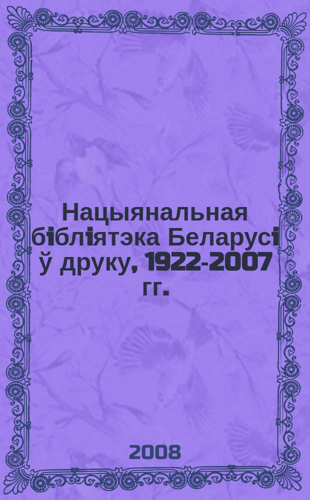 Нацыянальная бiблiятэка Беларусi ў друку, 1922-2007 гг.