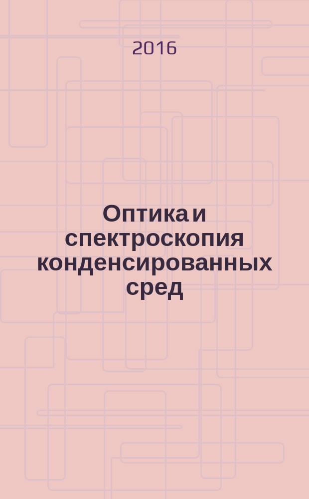 Оптика и спектроскопия конденсированных сред : XXII международная конференция : материалы конференции