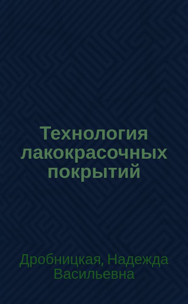 Технология лакокрасочных покрытий : конспект лекций : учебное пособие для студентов направления бакалавриата 18.03.01 - Химическая технология профиля подготовки "Технология и переработка полимеров"