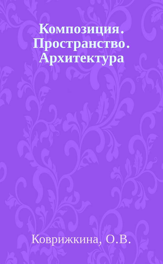 Композиция. Пространство. Архитектура: Ч. 2: в 2 ч.: учебное наглядное пособие для бакалавров