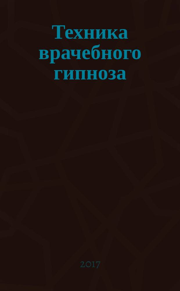 Техника врачебного гипноза