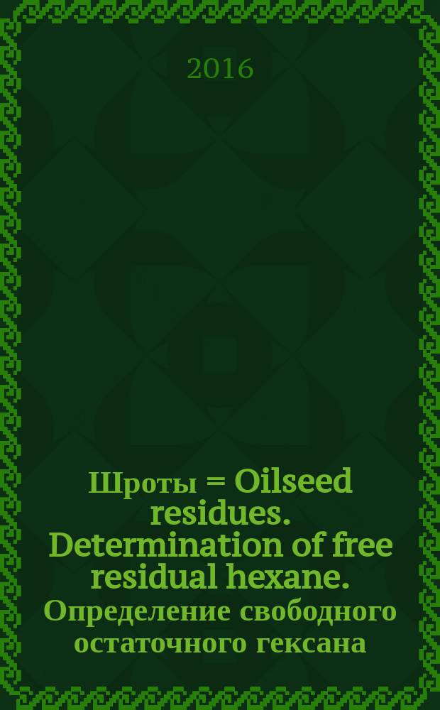 Шроты = Oilseed residues. Determination of free residual hexane. Определение свободного остаточного гексана : ГОСТ ISO 9289-2016
