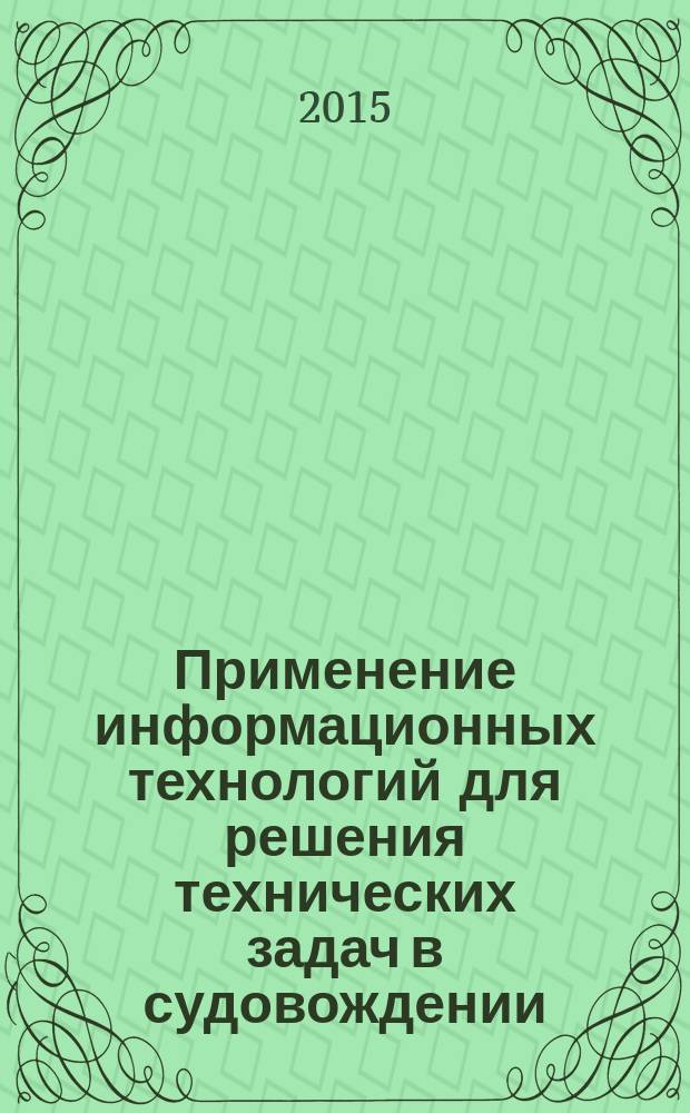 Применение информационных технологий для решения технических задач в судовождении. Ч. 2 : методические указания по выполнению лабораторных работ для студентов специальности 180403.65 "Судовождение"