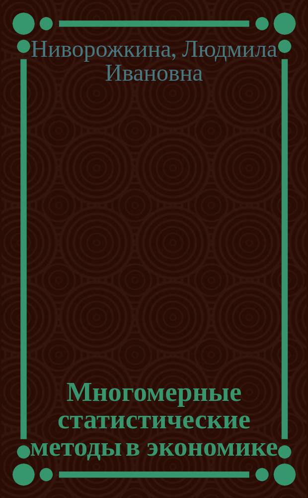Многомерные статистические методы в экономике : учебник : для студентов высших учебных заведений, обучающихся по специальностям "Статистика" и "Математические методы в экономике", а также по другим экономическим специальностям