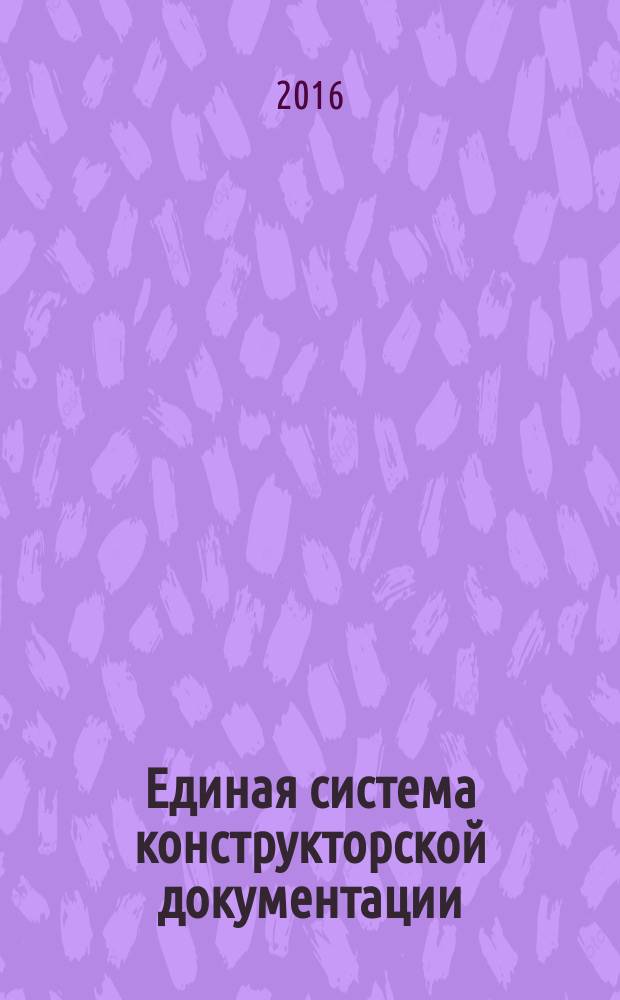 Единая система конструкторской документации = Rules for making requisite part of electronic document. Unified system for design documentation. Правила выполнения реквизитной части электронных конструкторских документов : ГОСТ 2.058-2016