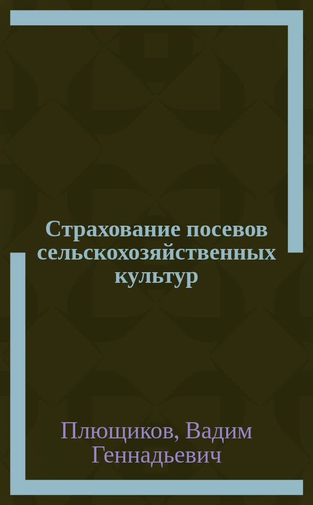 Страхование посевов сельскохозяйственных культур : учебно-методический комплекс