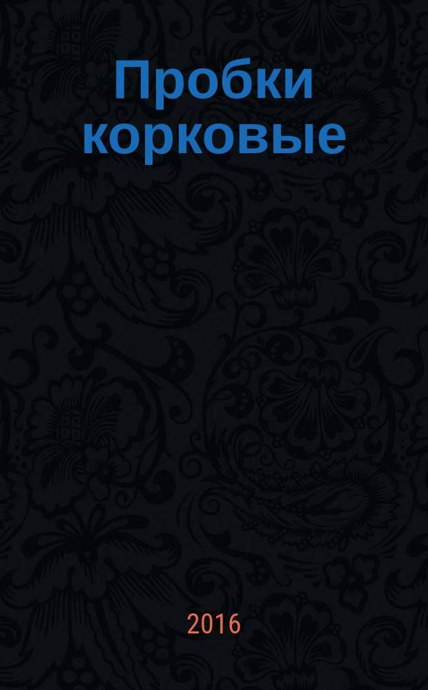 Пробки корковые = Cork stoppers. Sensory test method. Сенсорный метод контроля : ГОСТ ISO 22308-2016